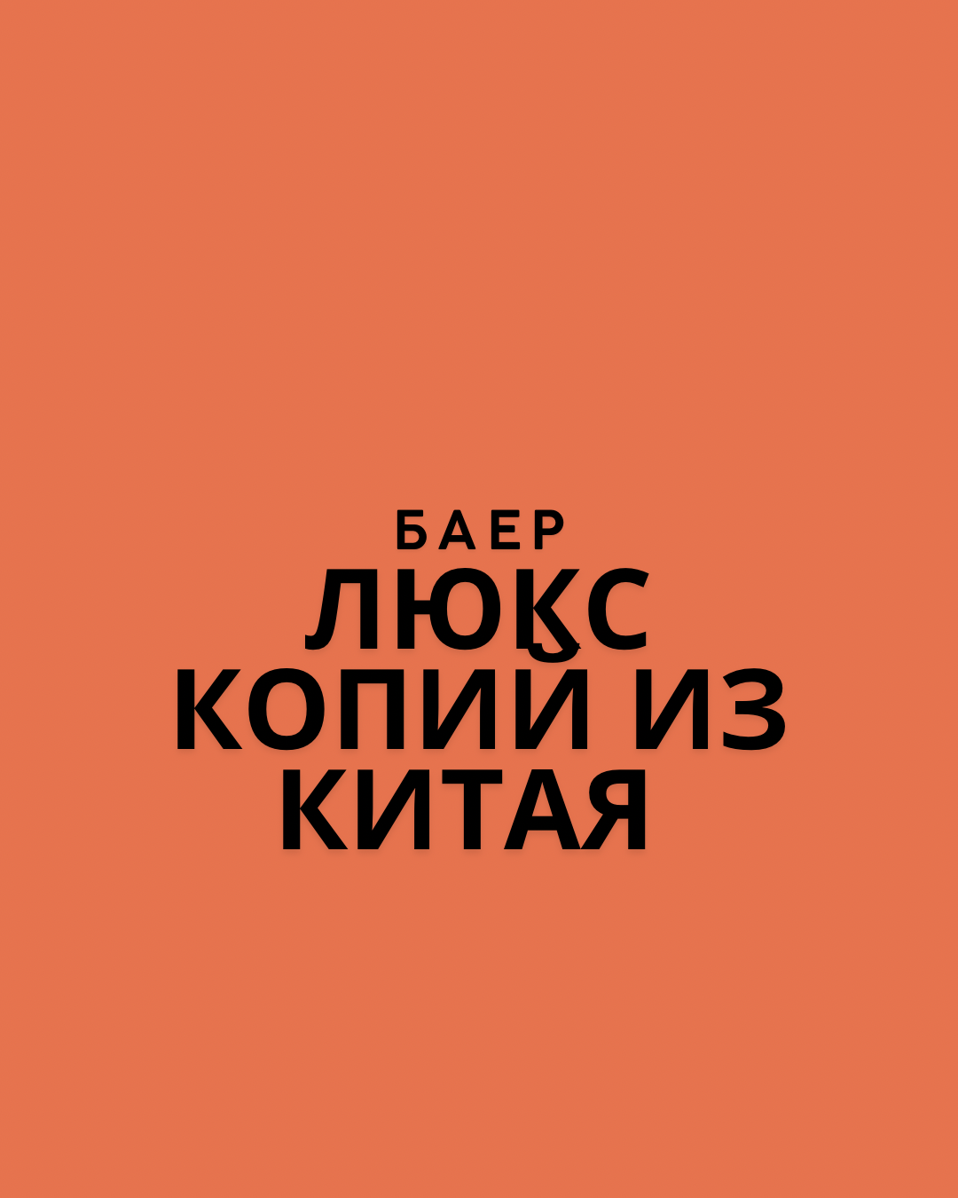 Номер телефона Баера из Китая