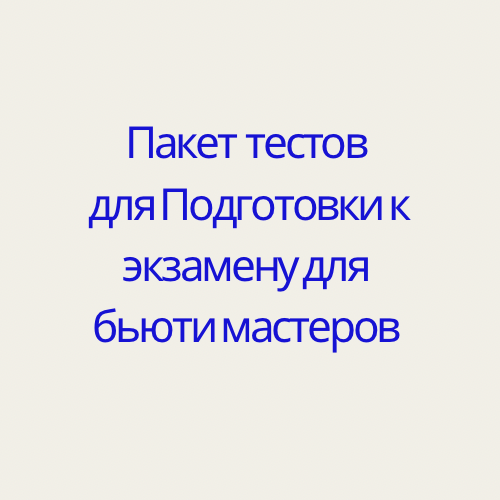 Пакет Материалов для подготовки к экзамену для получения бьюти лицензии в США