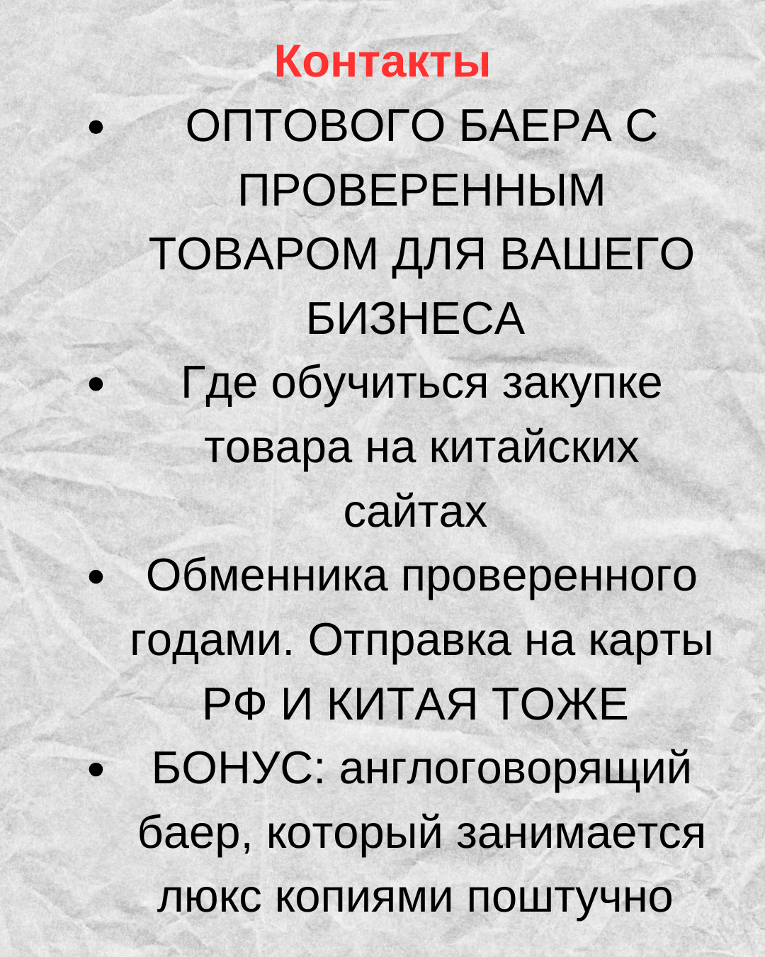 Контакты Баера ОПТ | ОБУЧЕНИЕ ПО КИТАЮ | ДЕНЕЖНЫЕ ПЕРЕВОДЫ ПО МИРУ и БОНУС