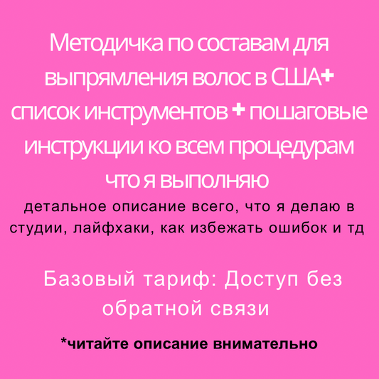 Составы для выпрямления волос+ Пошаговая Инструкция + Инструменты